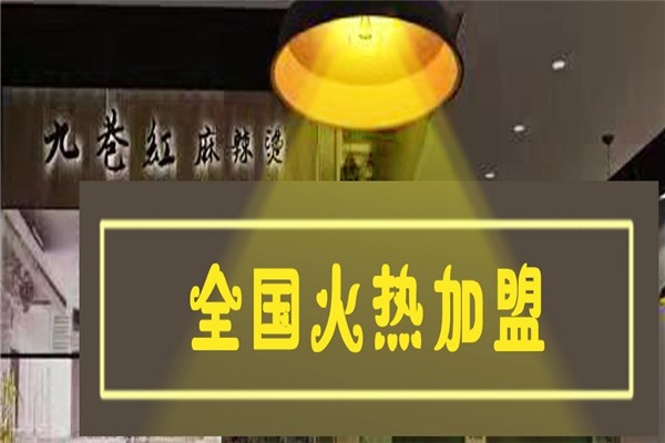九巷红骨汤麻辣烫加盟