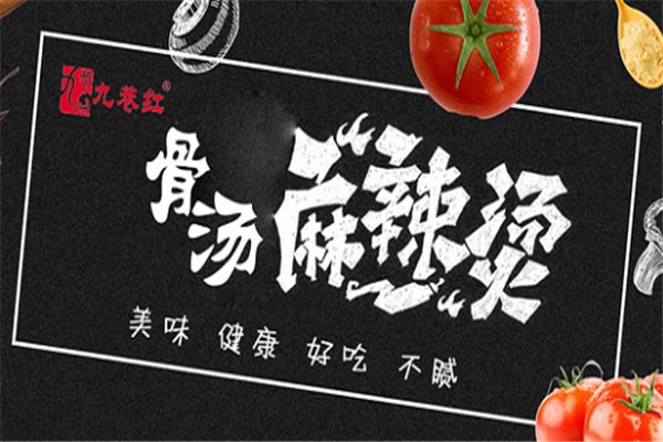 九巷红骨汤麻辣烫加盟