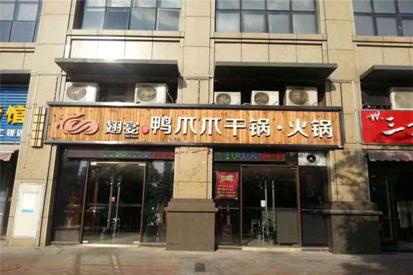 翅宴火锅