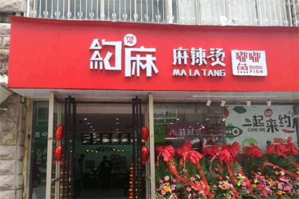 约麻麻辣烫嘟嘟鱼加盟