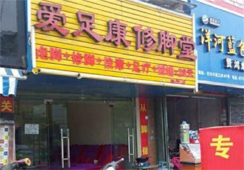 爱足康修脚堂