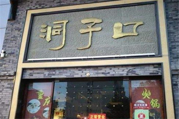 洞子口火锅