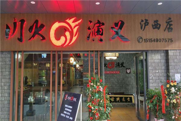 川火演义