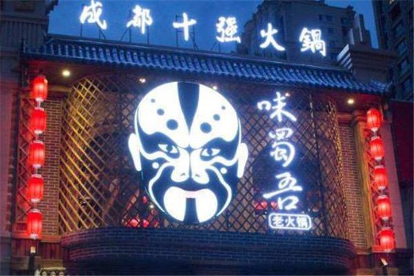 味蜀吴火锅