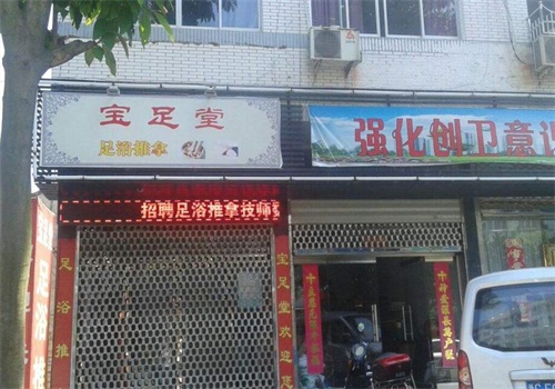 宝蒸堂足浴产品 门店图片