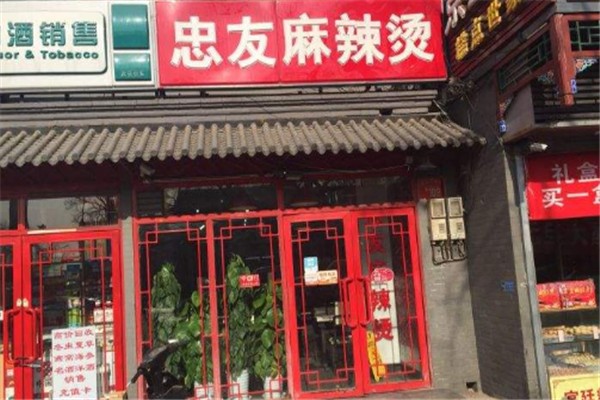 忠友麻辣烫加盟
