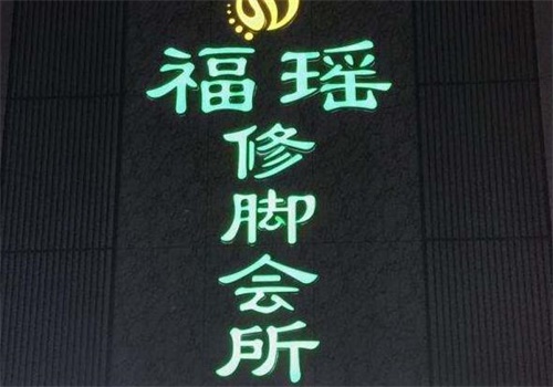 福瑶修脚