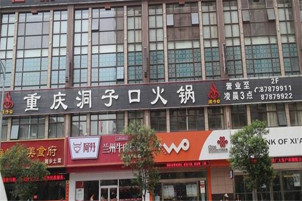 洞子口火锅