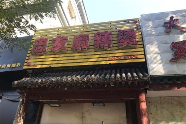 忠友麻辣烫加盟