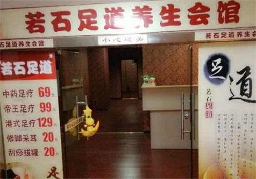 若石足道产品 门店图片