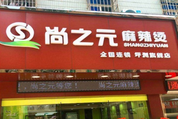 尚之元麻辣烫加盟