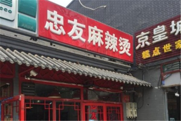 忠友麻辣烫加盟
