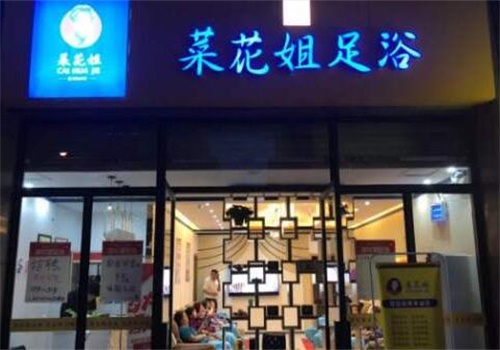 菜花姐足浴产品 门店图片