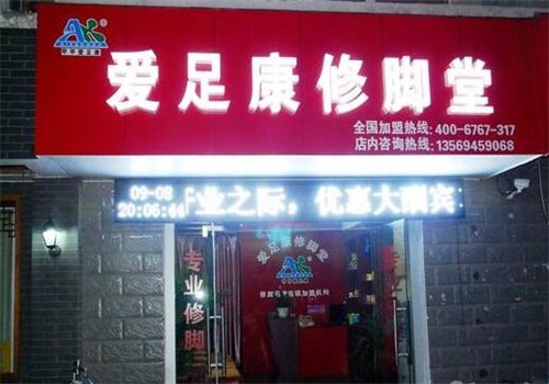 甲甲爱足康修脚堂
