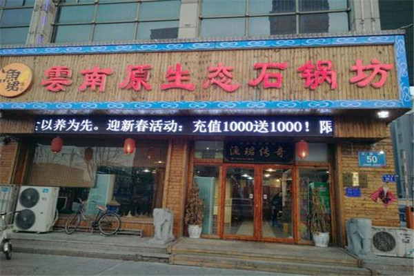 渔珺传奇石火锅