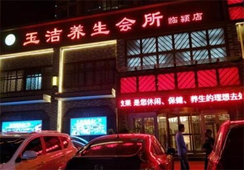 玉洁足疗保健