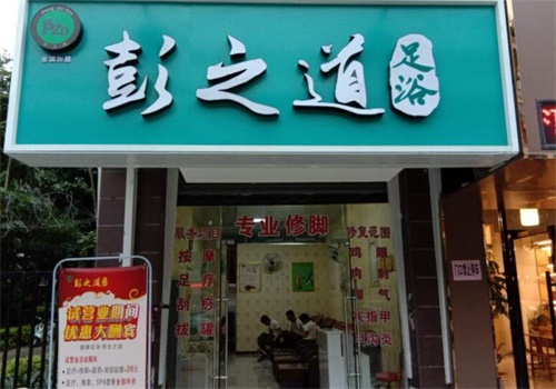 彭之道足浴产品 门店图片