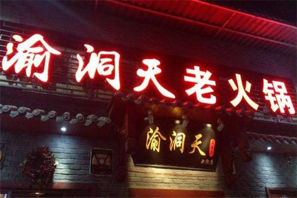 渝洞天火锅