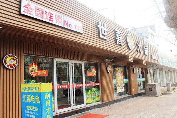 世喜火锅