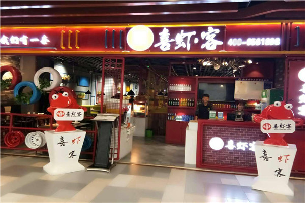 喜虾客火锅