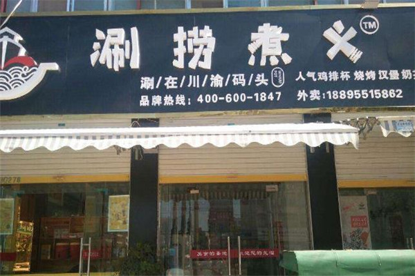 涮捞煮义涮烤加盟怎么样？总部经验丰富,创业致富有保障