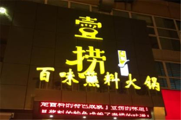 壹捞百味蘸料火锅