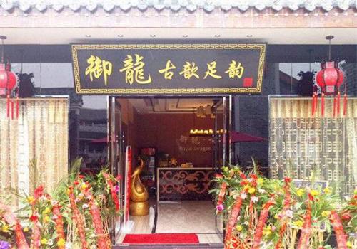 古歆足韵产品 门店图片