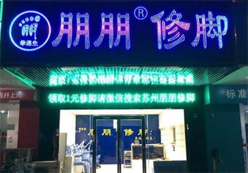 朋朋修脚