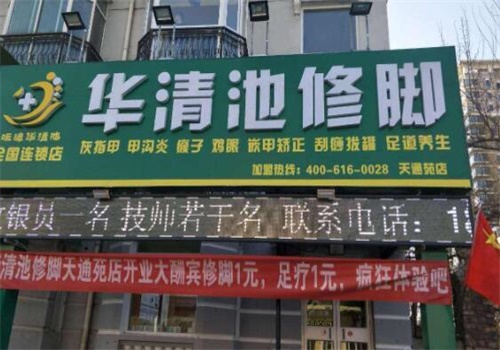 华清池修脚产品 门店图片