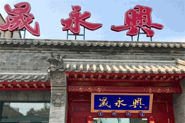 晟永兴烤鸭加盟