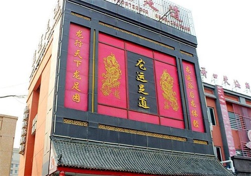 龙运足道