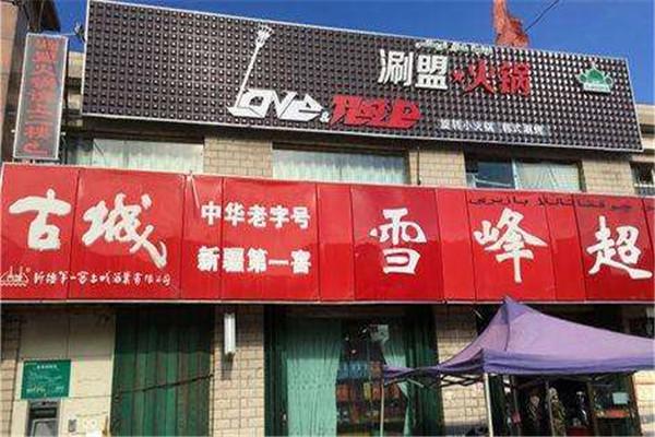 涮盟火锅