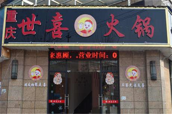 世喜火锅