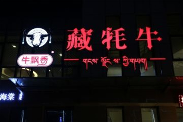 牛飘香牦牛火锅