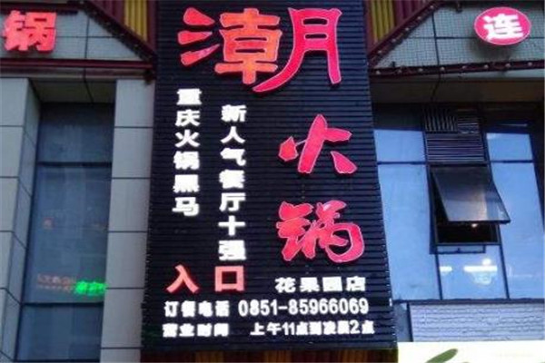 重庆潮火锅