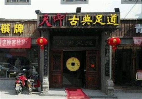 天御古典足道