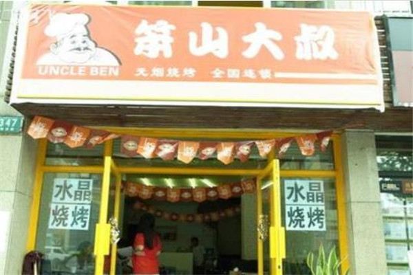 笨山大叔火锅产品 门店图片