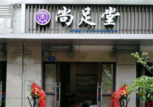 尚足堂
