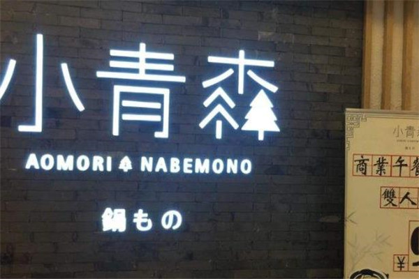 台湾小青森锅物
