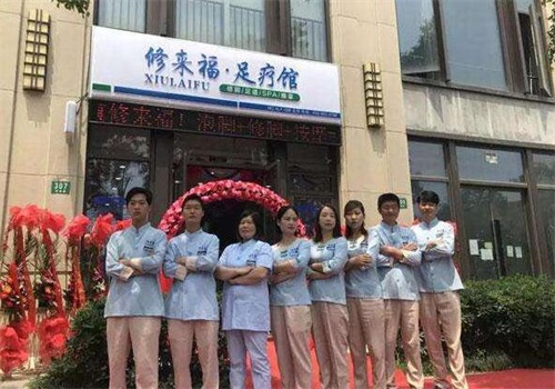 修来福足疗馆