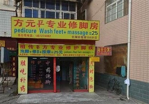 方元平修脚屋产品 门店图片