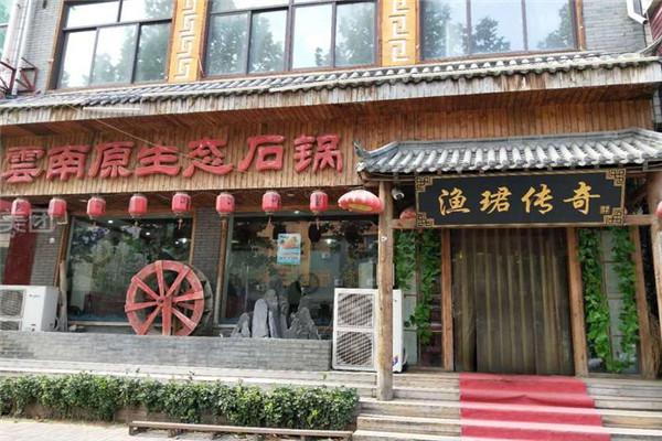渔珺传奇石火锅