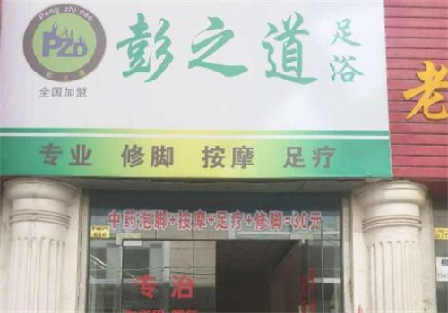 彭之道足浴