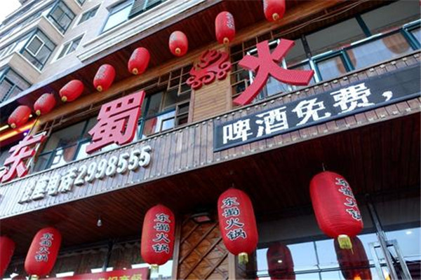 东蜀火锅