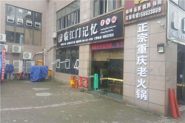 临江门记忆老火锅