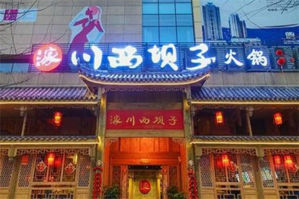 蓉和万家川西坝子