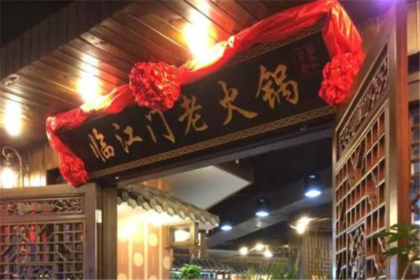 临江门记忆老火锅加盟费多少钱?经营要求不高,轻松开店创富