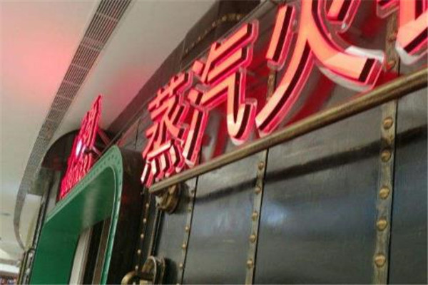 小君哥蒸汽火锅