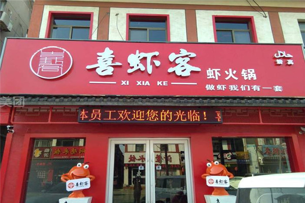 喜虾客火锅