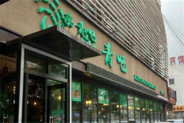 亲青吧火锅